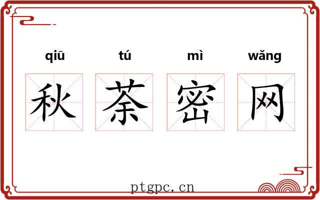 秋荼密网