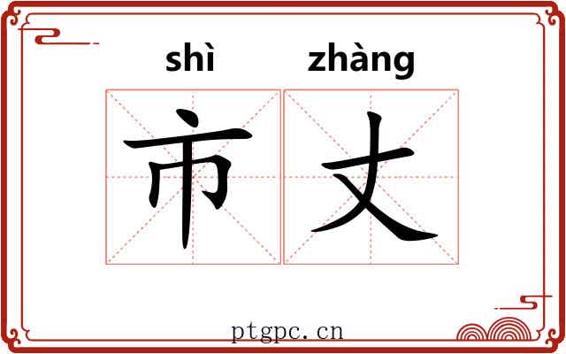 市丈 市丈