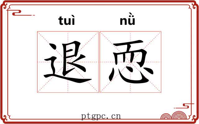 退恧