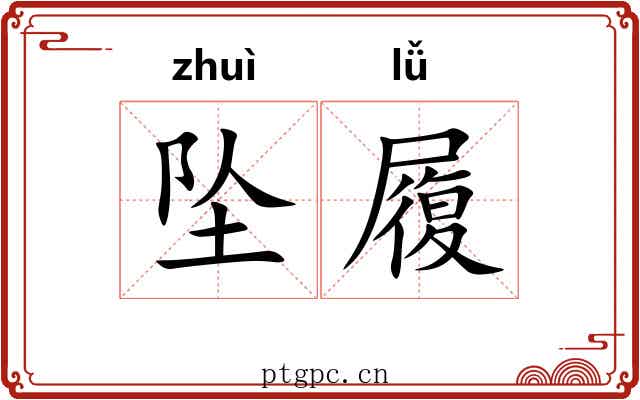 坠履 坠履