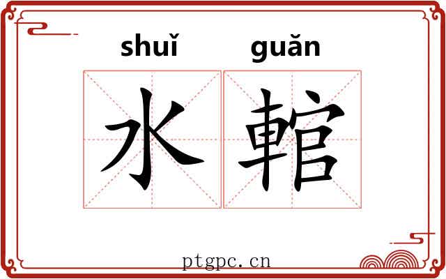 水輨