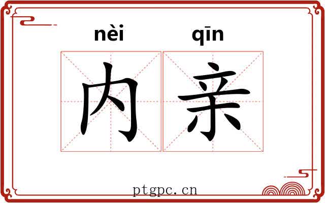 内亲 内亲
