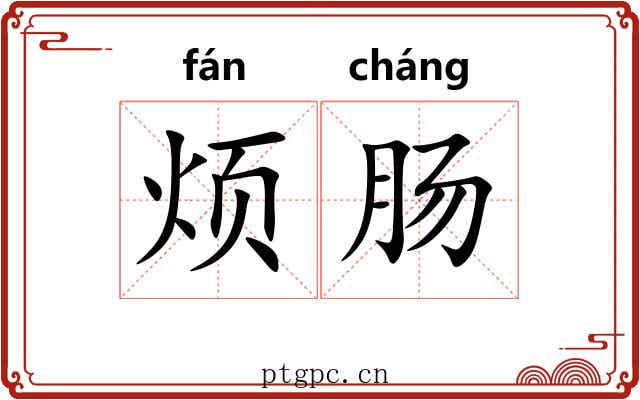 烦肠