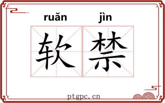 软禁 软禁