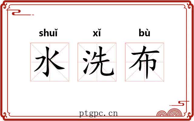 水洗布 水洗布