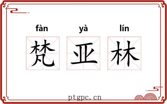梵亚林