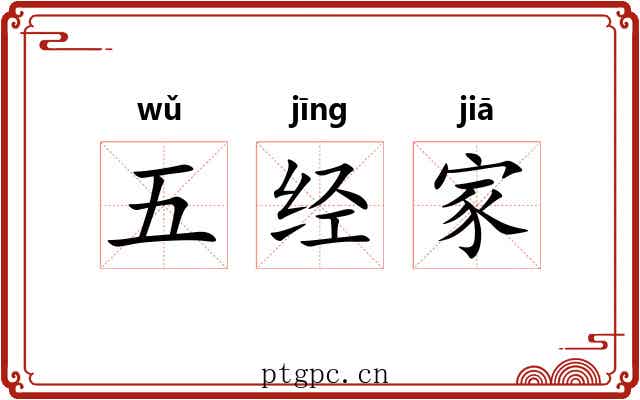 五经家 五经家