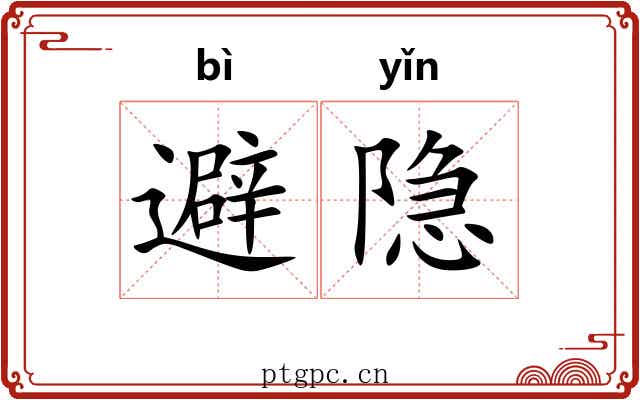 避隐 避隐