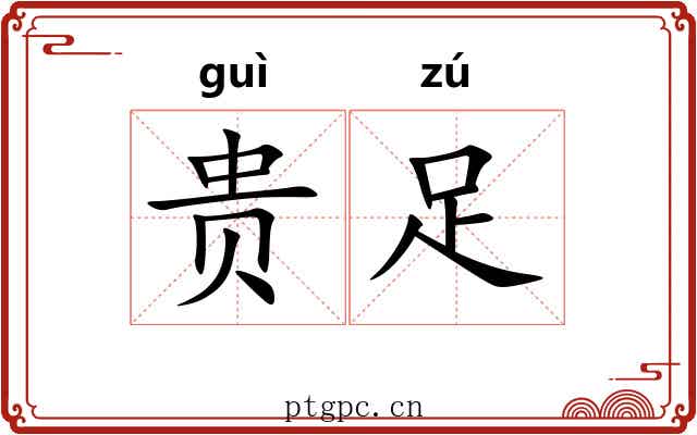 贵足
