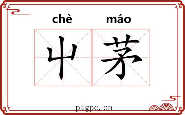 屮茅