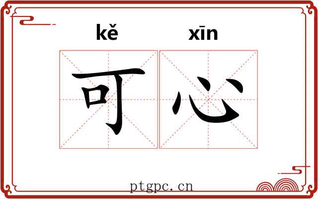 可心