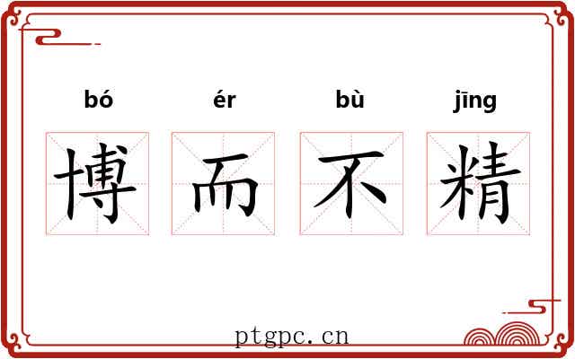 博而不精 博而不精