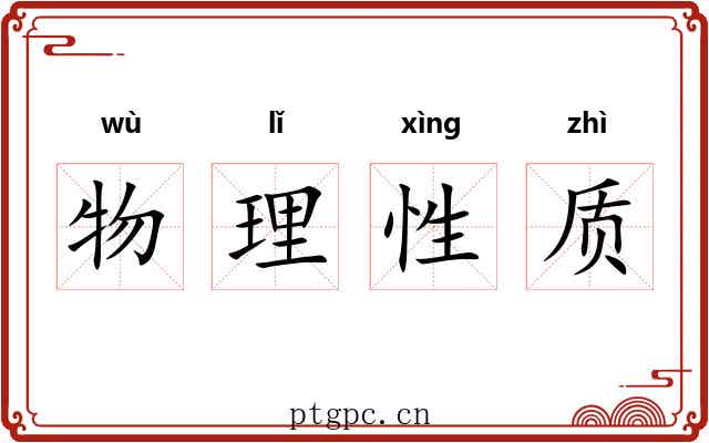 物理性质 物理性质