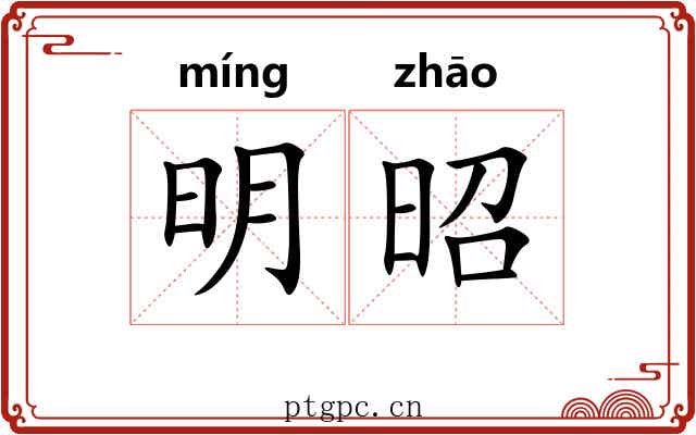 明昭 明昭