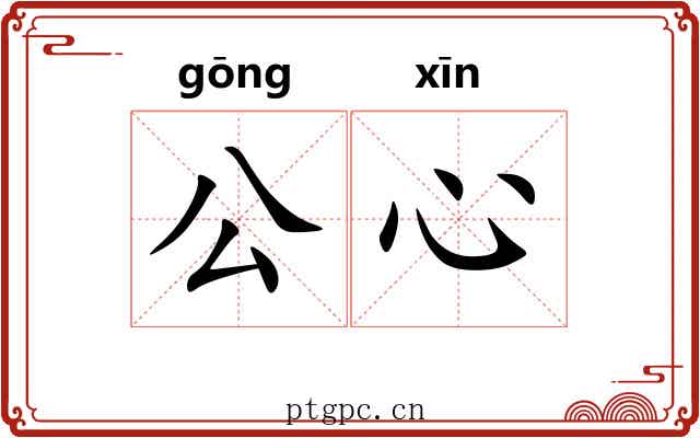 公心 公心