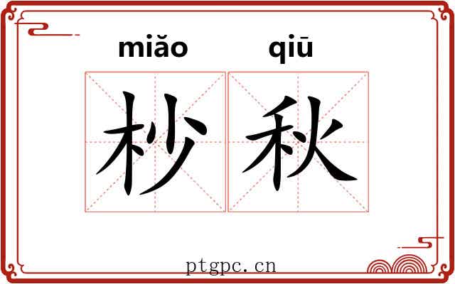 杪秋
