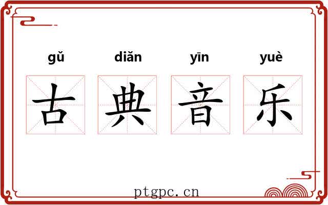 古典音乐 古典音乐