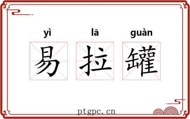 易拉罐