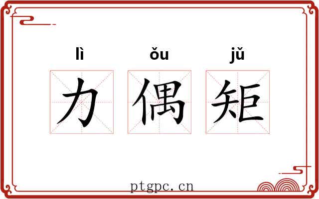 力偶矩 力偶矩