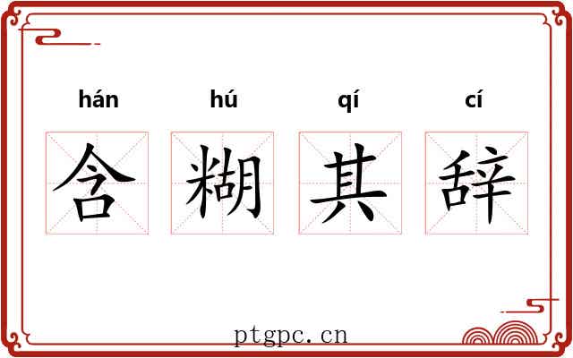 含糊其辞 含糊其辞