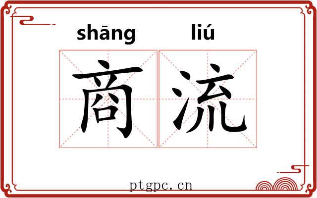 商流 商流