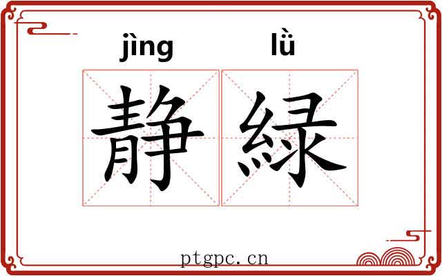 静緑