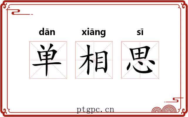 单相思 单相思