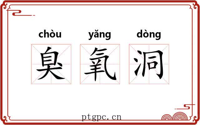 臭氧洞 臭氧洞