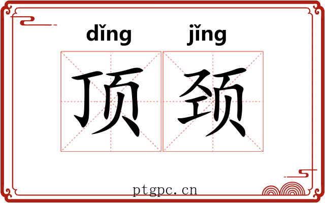 顶颈 顶颈