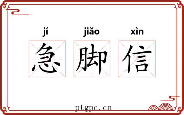 急脚信 急脚信