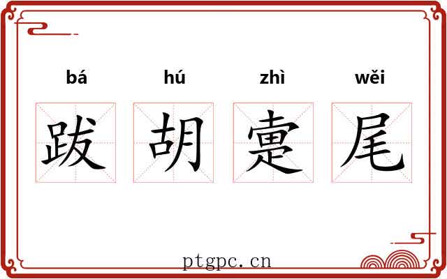 跋胡疐尾
