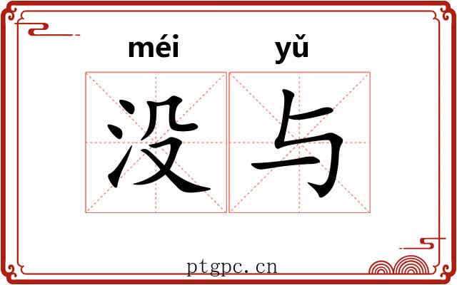 没与 没与