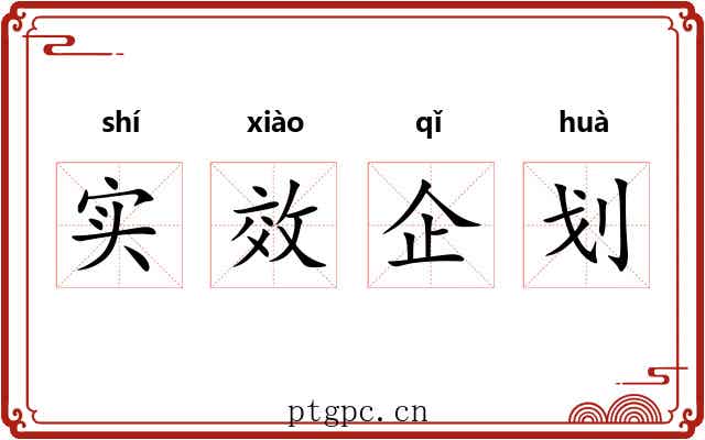实效企划 实效企划