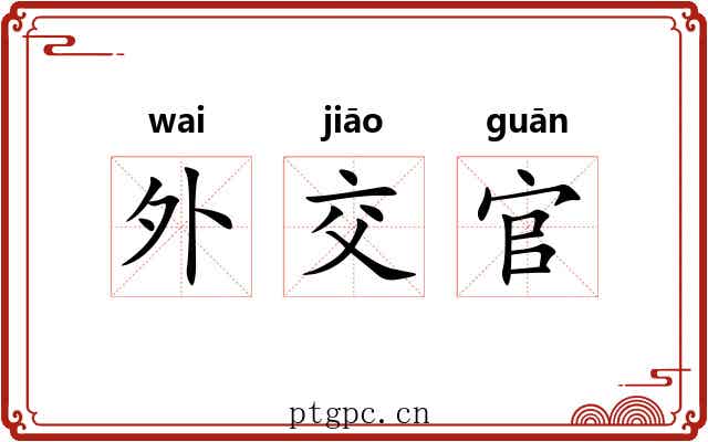 外交官