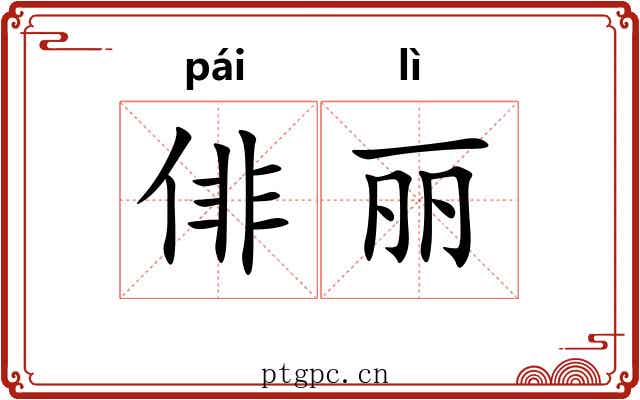 俳丽