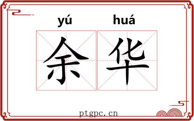 余华 余华