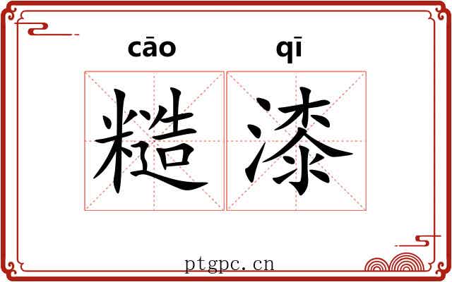 糙漆