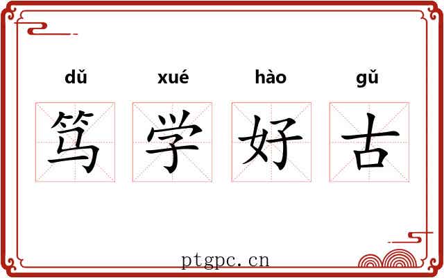 笃学好古 笃学好古