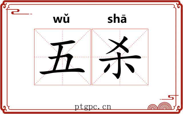 五杀 五杀