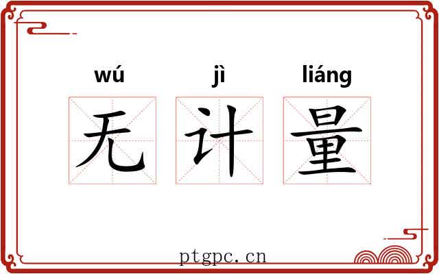 无计量 无计量