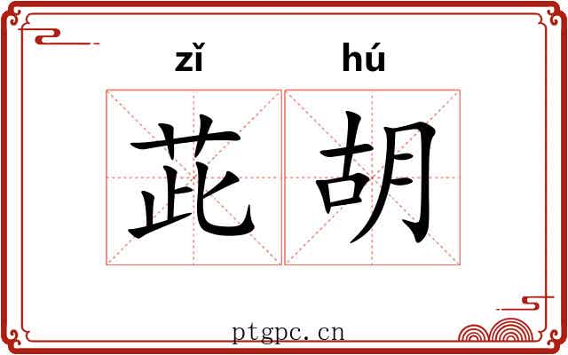 茈胡