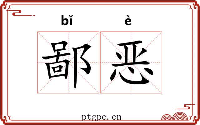 鄙恶 鄙恶