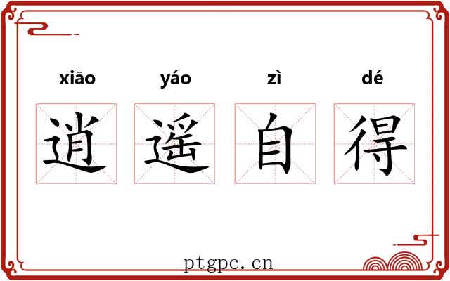逍遥自得