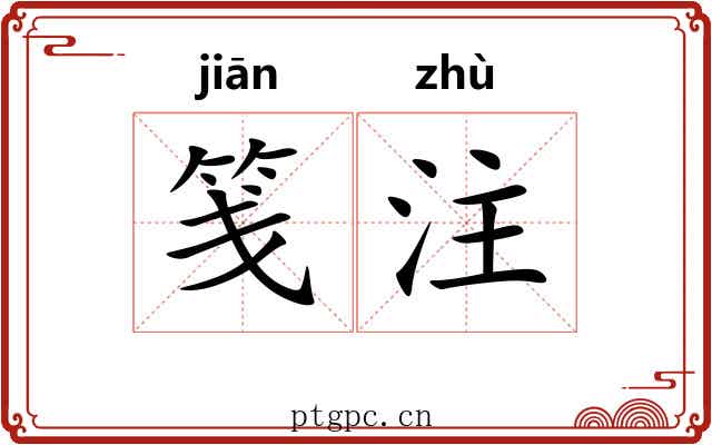 笺注 笺注