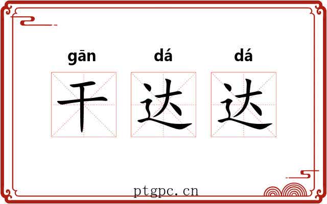 干达达 干达达
