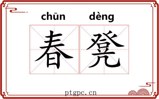 春凳
