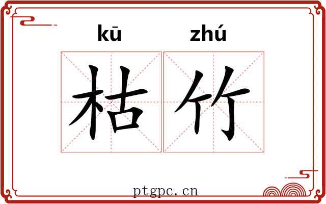 枯竹