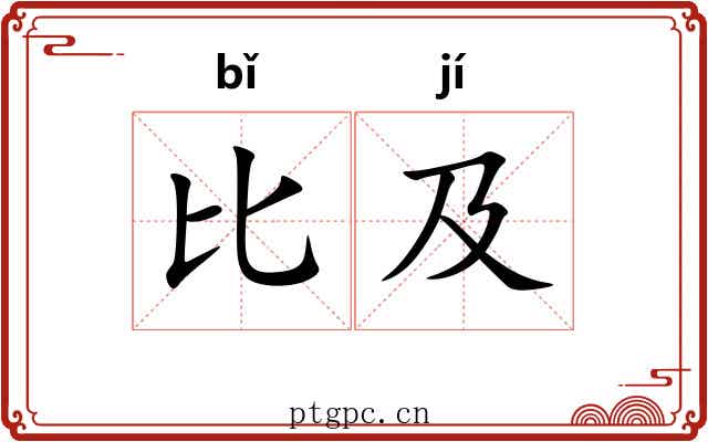 比及 比及