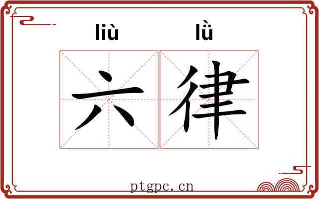 六律 六律
