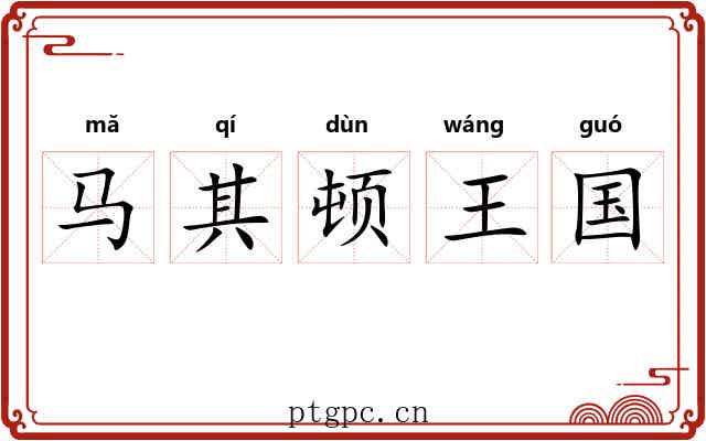 马其顿王国